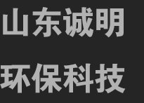 山東誠(chéng)明環(huán)?？萍加邢薰?></a></div>
  <div   id=